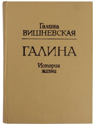 [Вишневская Г.П., автограф] Вишневская Г.П. Галина. История жизни. Алматы-М.: «Паритет»-«Социнвест», «Горизонт», 1993.